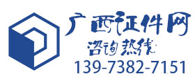 南宁做证_南宁刻章_柳州做证-桂林做证_来宾做证_崇左做证